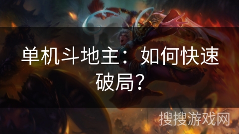单机斗地主：如何快速破局？