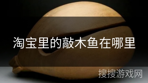 淘宝里的敲木鱼在哪里