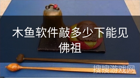 木鱼软件敲多少下能见佛祖