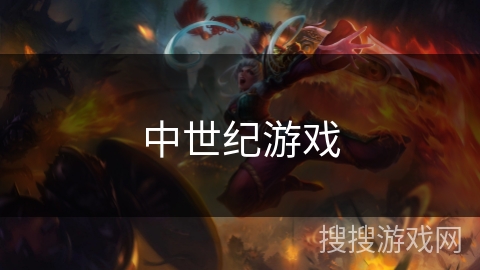 中世纪游戏