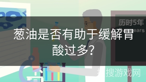 葱油是否有助于缓解胃酸过多？