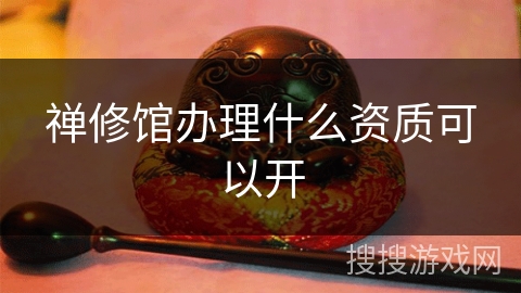 禅修馆办理什么资质可以开