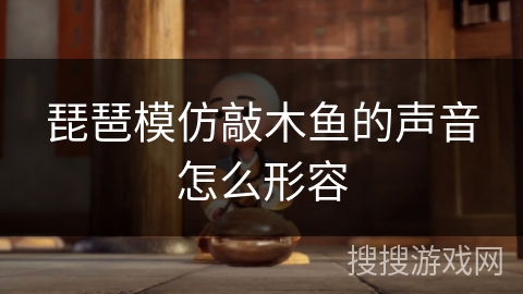 琵琶模仿敲木鱼的声音怎么形容