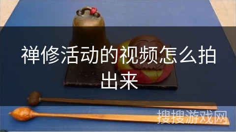 禅修活动的视频怎么拍出来