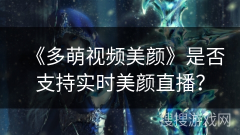 《多萌视频美颜》是否支持实时美颜直播？