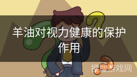 羊油对视力健康的保护作用