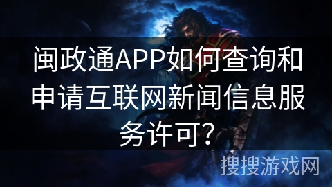 闽政通APP如何查询和申请互联网新闻信息服务许可？