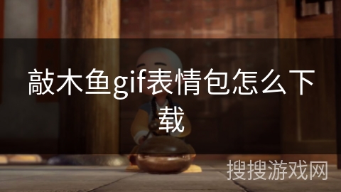 敲木鱼gif表情包怎么下载
