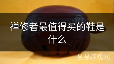 禅修者最值得买的鞋是什么