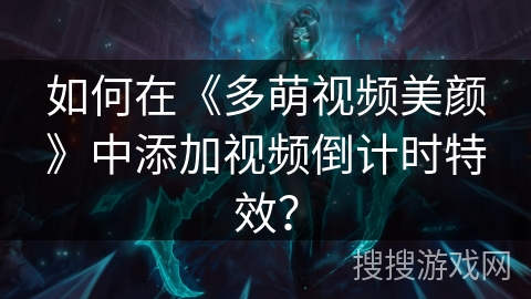 如何在《多萌视频美颜》中添加视频倒计时特效？