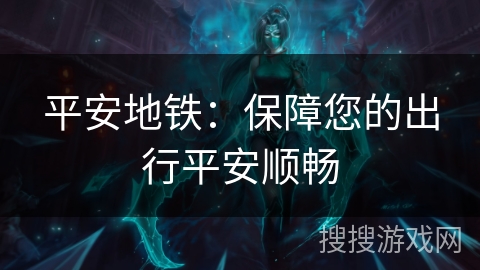 平安地铁：保障您的出行平安顺畅