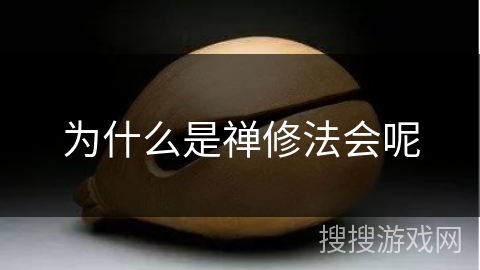 为什么是禅修法会呢