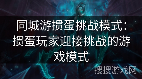 同城游掼蛋挑战模式：掼蛋玩家迎接挑战的游戏模式