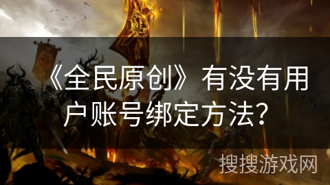 《全民原创》有没有用户账号绑定方法？