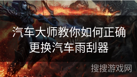 汽车大师教你如何正确更换汽车雨刮器