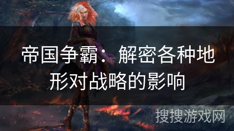 帝国争霸：解密各种地形对战略的影响
