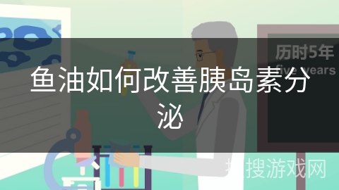 鱼油如何改善胰岛素分泌