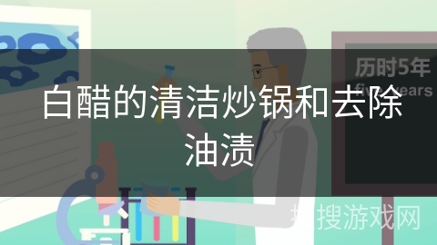 白醋的清洁炒锅和去除油渍