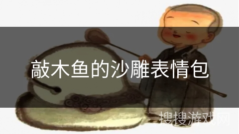 敲木鱼的沙雕表情包