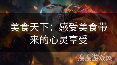美食天下：感受美食带来的心灵享受