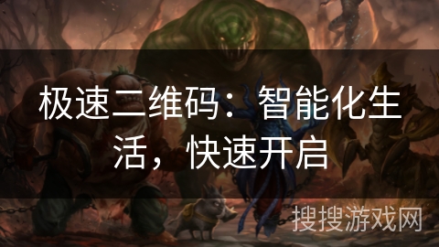 极速二维码:智能化生活,快速开启 极速二维码:智能化生活,快速开启