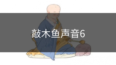 敲木鱼声音6