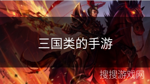 三国类的手游