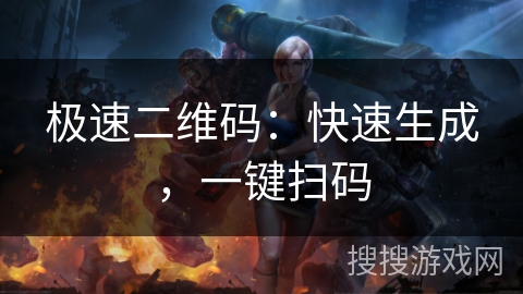 极速二维码：快速生成，一键扫码