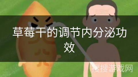 草莓干的调节内分泌功效