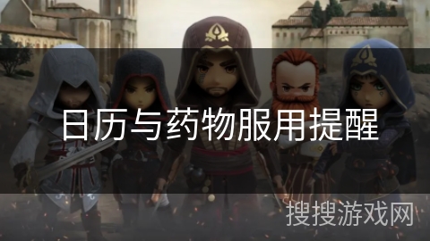 日历与药物服用提醒