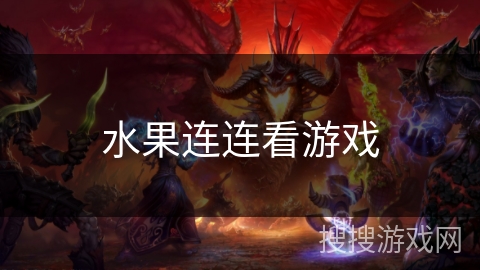 水果连连看游戏