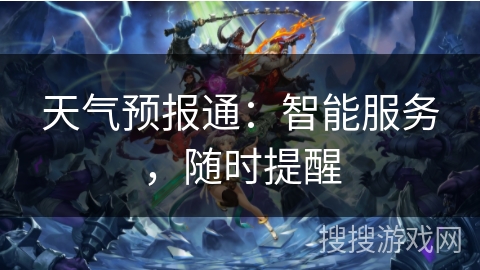 天气预报通：智能服务，随时提醒
