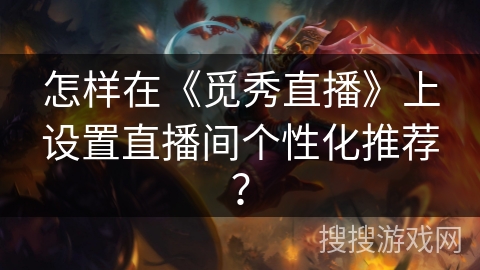 怎样在《觅秀直播》上设置直播间个性化推荐？
