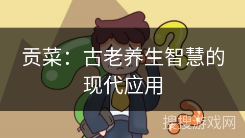 贡菜：古老养生智慧的现代应用