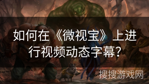 如何在《微视宝》上进行视频动态字幕？