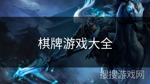 棋牌游戏大全