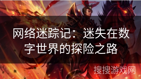 网络迷踪记：迷失在数字世界的探险之路