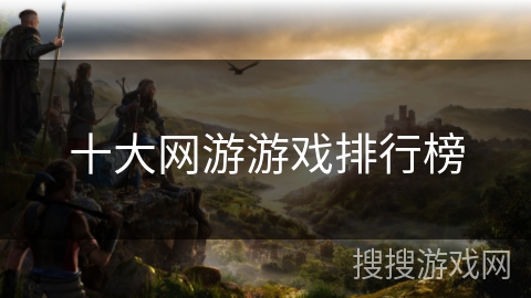 十大网游游戏排行榜