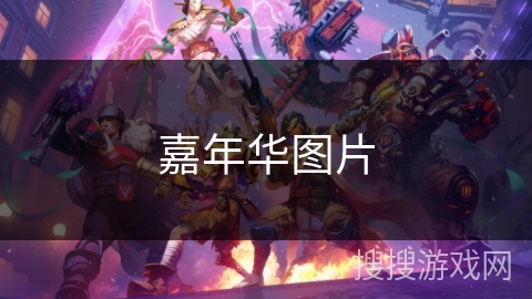 嘉年华图片