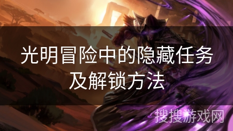 光明冒险中的隐藏任务及解锁方法