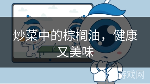 炒菜中的棕榈油，健康又美味