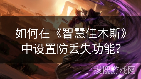 如何在《智慧佳木斯》中设置防丢失功能？