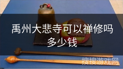 禹州大悲寺可以禅修吗多少钱