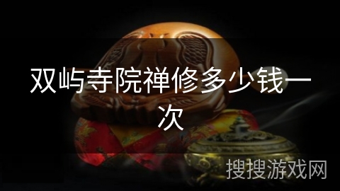 双屿寺院禅修多少钱一次
