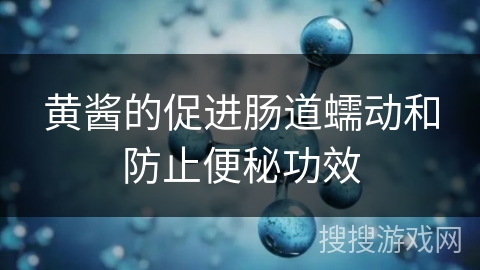 黄酱的促进肠道蠕动和防止便秘功效