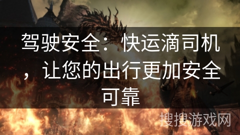驾驶安全：快运滴司机，让您的出行更加安全可靠