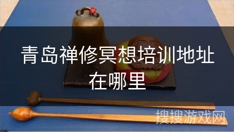 青岛禅修冥想培训地址在哪里