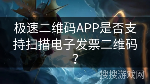 极速二维码APP是否支持扫描电子发票二维码？