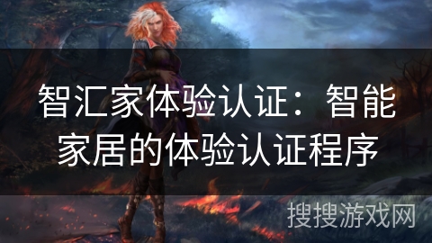 智汇家体验认证：智能家居的体验认证程序
