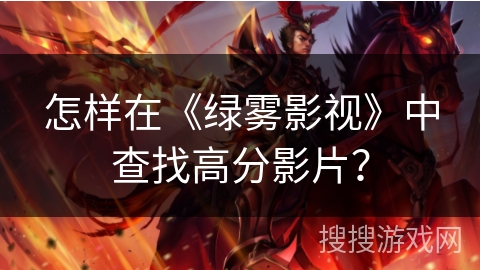 怎样在《绿雾影视》中查找高分影片？